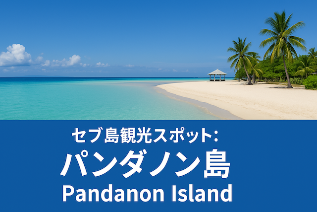 セブ島観光スポット: パンダノン島(Pandanon Island)