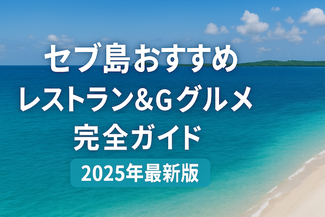 セブ島おすすめレストラン&グルメ完全ガイド【2025年最新版】
