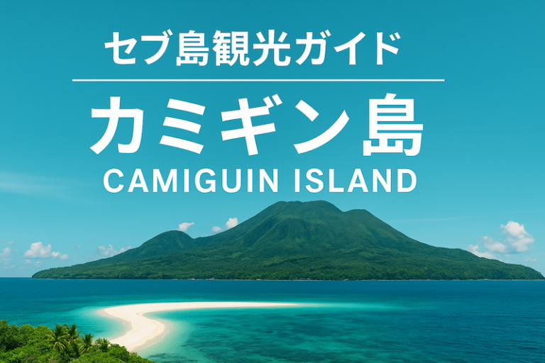 セブ島観光ガイド: カミギン島(Camiguin Island)