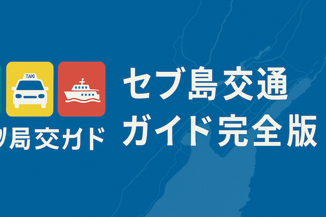 セブ島交通ガイド完全版