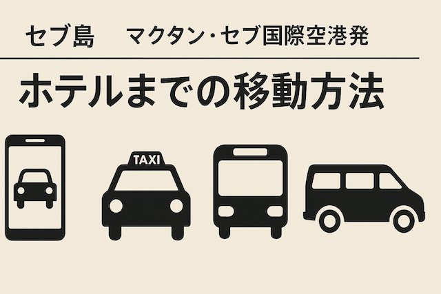 セブ島のホテルまでの移動方法【マクタン・セブ国際空港発】