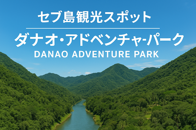 セブ島観光スポット:ダナオ・アドベンチャーパーク(Danao Adventure Park)
