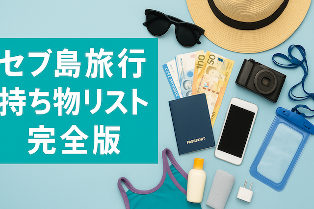 セブ島旅行持ち物リスト完全版