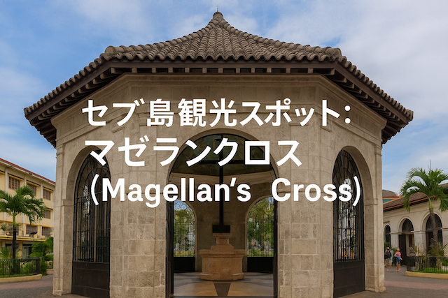 セブ島観光スポット:マゼランクロス(Magellan’s Cross)