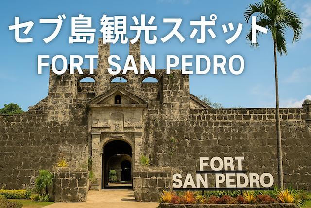 セブ島観光スポット: フォート・サンペドロ(Fort San Pedro)