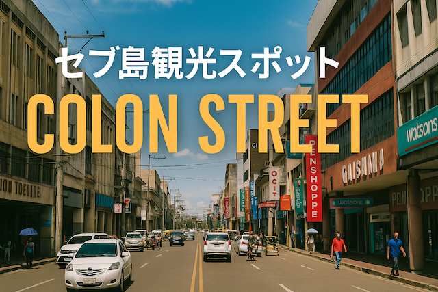 セブ島観光スポット: コロンストリート(Colon Street)