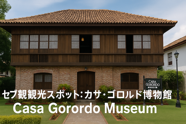 セブ島観光スポット: カサ・ゴロルド博物館(Casa Gorordo Museum)