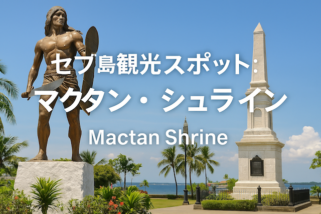 セブ島観光スポット:マクタン・シュライン(ラプラプ像)