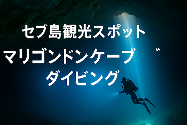 セブ島観光スポット:マリゴンドンケーブダイビング