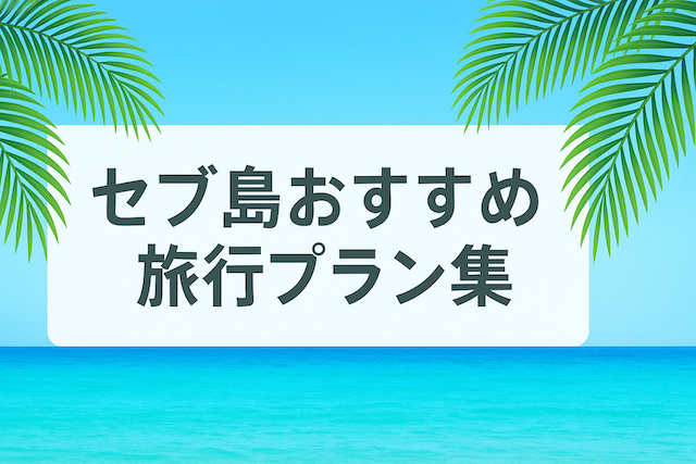 セブ島おすすめ旅行プラン集