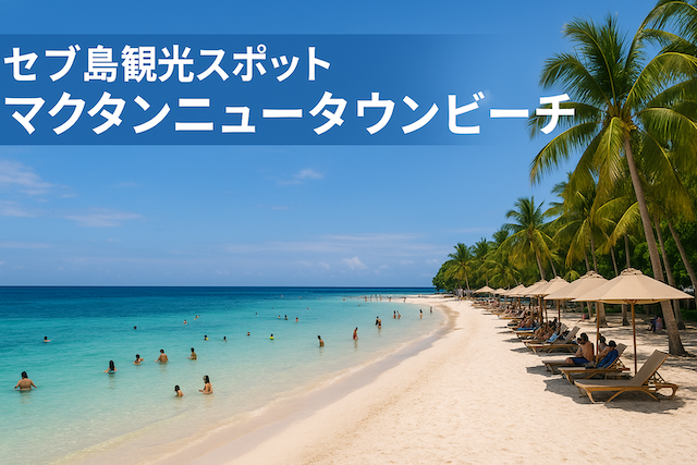 セブ島観光スポット: マクタンニュータウンビーチ
