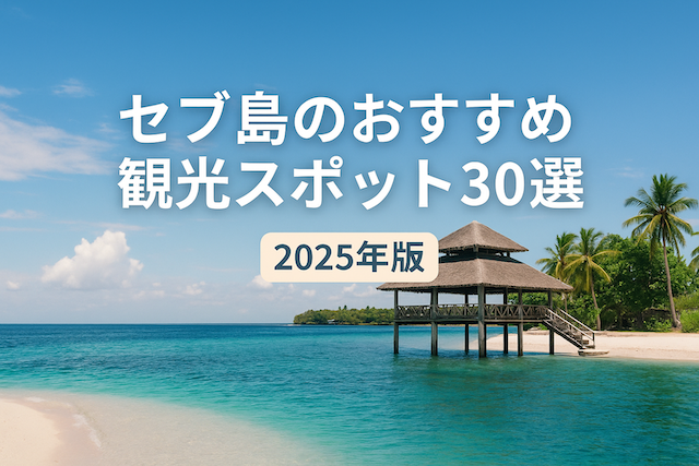セブ島のおすすめ観光スポット30選