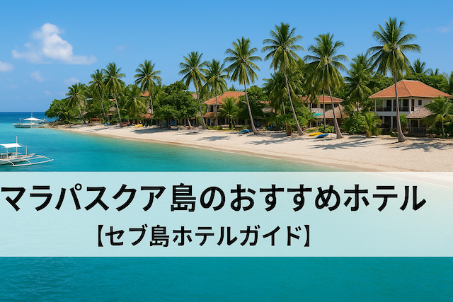 マラパスクア島のおすすめホテル【セブ島ホテルガイド】