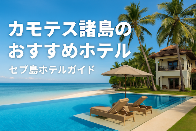 カモテス諸島のおすすめホテル【セブ島ホテルガイド】
