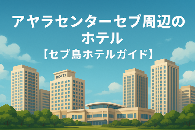 アヤラセンターセブ周辺のホテル【セブ島ホテルガイド】