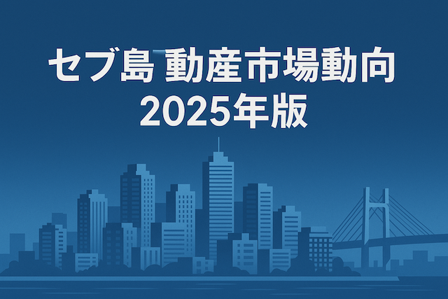 セブ島不動産市場動向 2025年版
