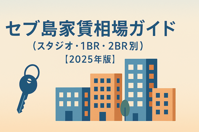 セブ島家賃相場ガイド(スタジオ・1BR・2BR別)【2025年版】