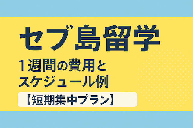 セブ島留学 1週間の費用とスケジュール例【短期集中プラン】