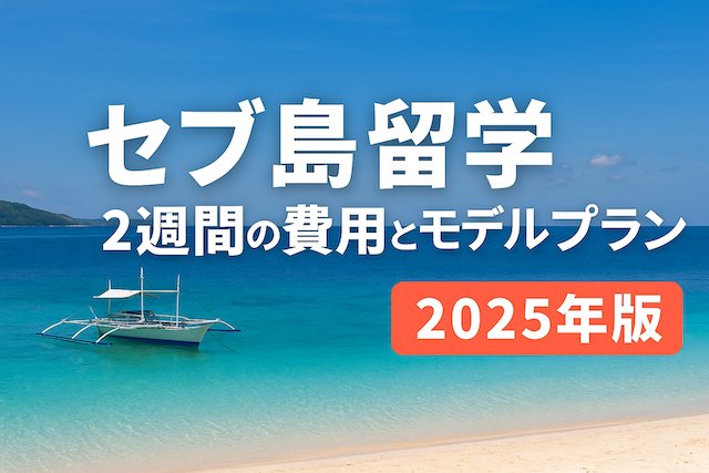 セブ島留学 2週間の費用とモデルプラン【2025年版】