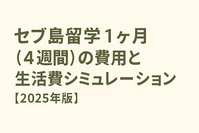 セブ島留学 1ヶ月(4週間)の費用と生活費シミュレーション【2025年版】