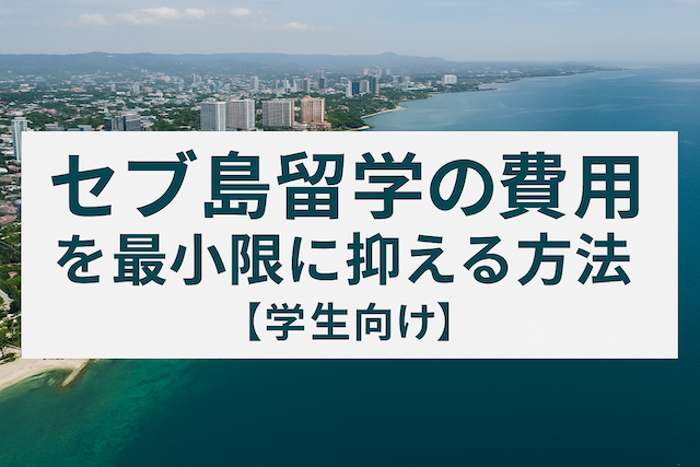 セブ島留学の費用を最小限に抑える方法【学生向け】