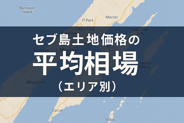 セブ島土地価格の平均相場(エリア別)
