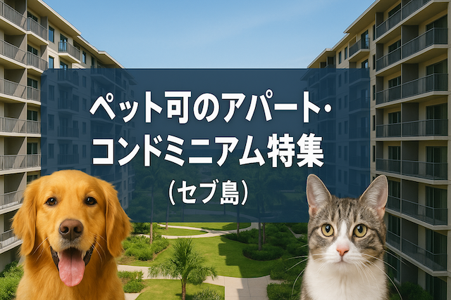 ペット可のアパート・コンドミニアム特集(セブ島)
