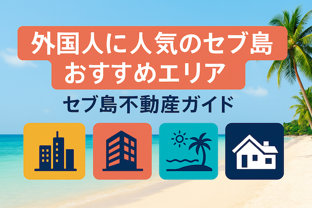 外国人に人気のセブ島おすすめエリア【セブ島不動産ガイド】