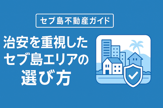 治安を重視したセブ島エリアの選び方【セブ島不動産ガイド】