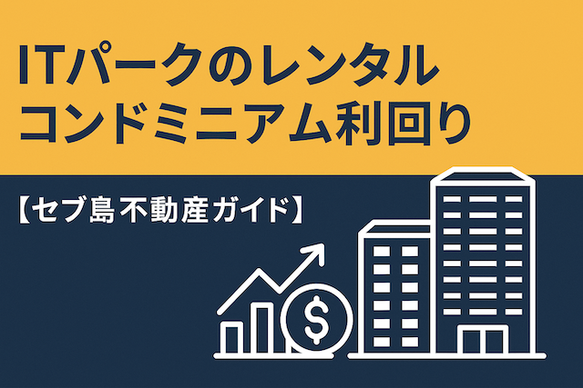 ITパークのレンタルコンドミニアム利回り【セブ島不動産ガイド】