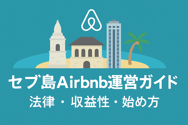 セブ島Airbnb運営ガイド:法律・収益性・始め方