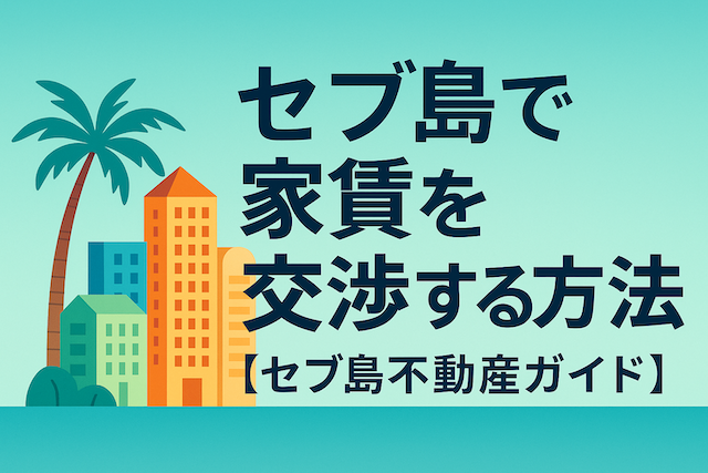 セブ島で家賃を交渉する方法【セブ島不動産ガイド】