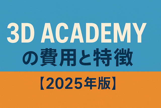 3D ACADEMYの費用と特徴【2025年版】