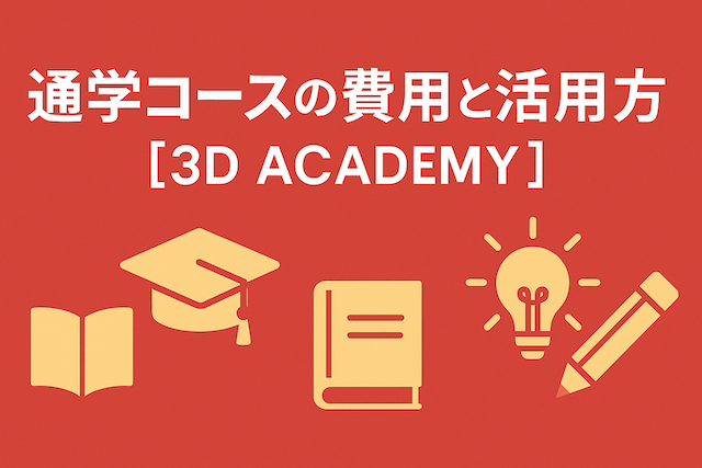 通学コースの費用と活用方法【3D ACADEMY】
