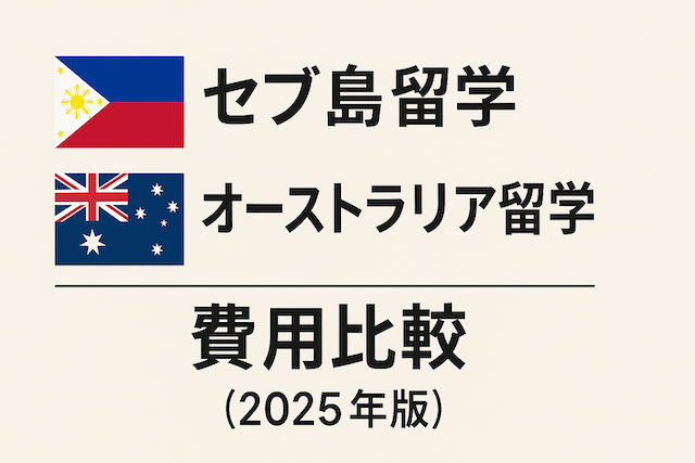 セブ島留学とオーストラリア留学の費用比較(2025年版)
