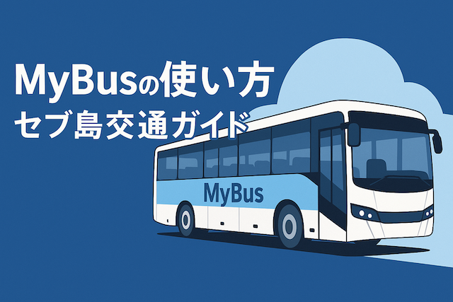 MyBusの使い方【セブ島交通ガイド】