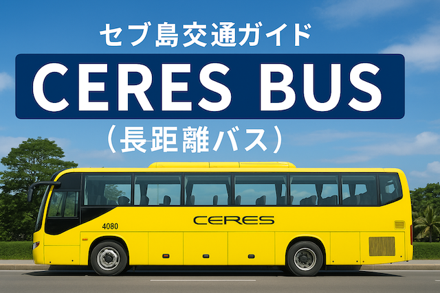 Ceres Bus(長距離バス)【セブ島交通ガイド】