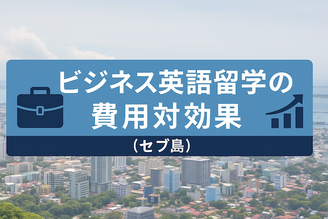 ビジネス英語留学の費用対効果(セブ島)