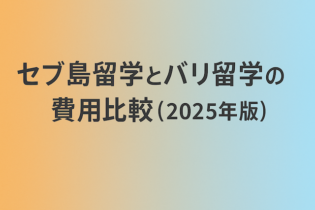 セブ島留学とバリ留学の費用比較(2025年版)