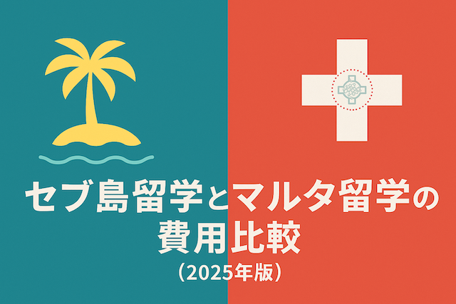 セブ島留学とマルタ留学の費用比較(2025年版)
