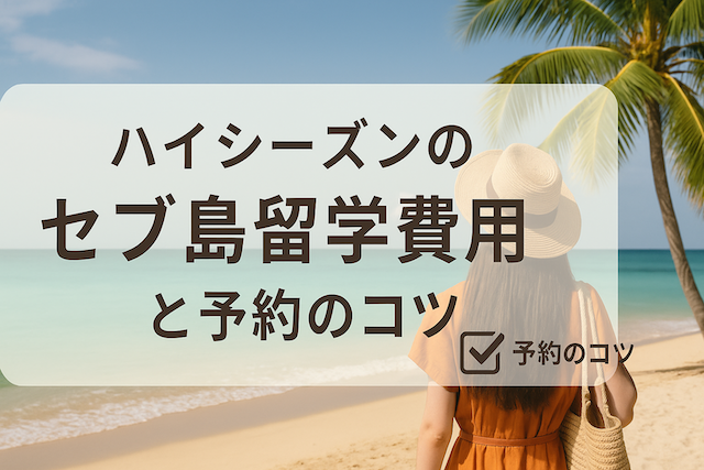 ハイシーズンのセブ島留学費用と予約のコツ