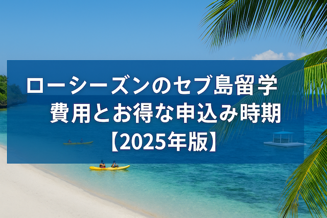 ローシーズンのセブ島留学費用とお得な申込み時期【2025年版】