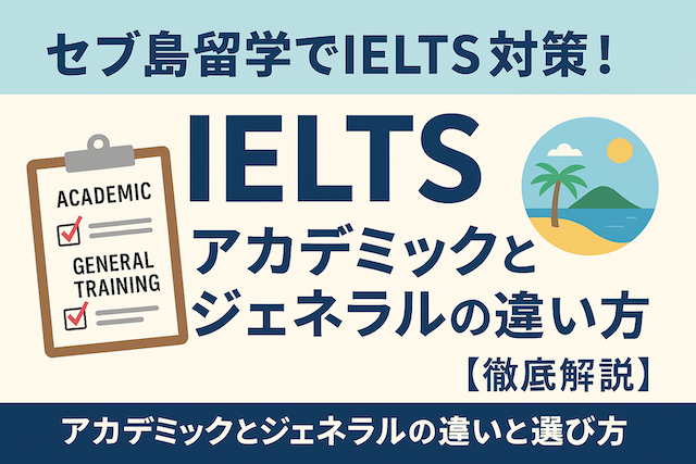 セブ島留学でIELTS対策!アカデミックとジェネラルの違いと選び方【徹底解説】