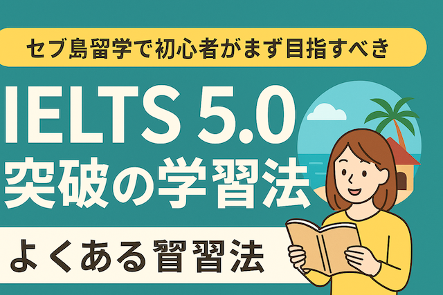 セブ島留学で初心者がまず目指すべきIELTS 5.0突破の学習法