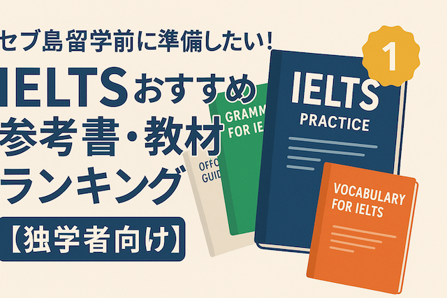 セブ島留学前に準備したい!IELTSおすすめ参考書・教材ランキング【独学者向け】