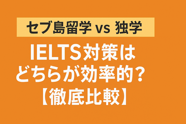 セブ島留学 vs 独学:IELTS対策はどちらが効率的?【徹底比較】