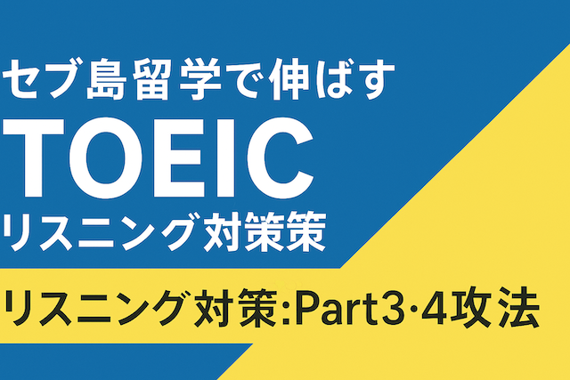 セブ島留学で伸ばすTOEICリスニング対策:Part3・4攻略法