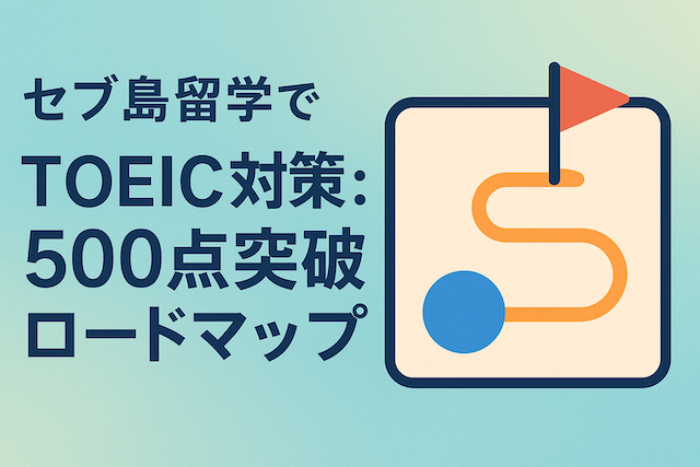 セブ島留学でTOEIC対策:500点突破ロードマップ