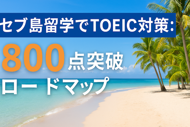 セブ島留学でTOEIC対策: 800点突破ロードマップ