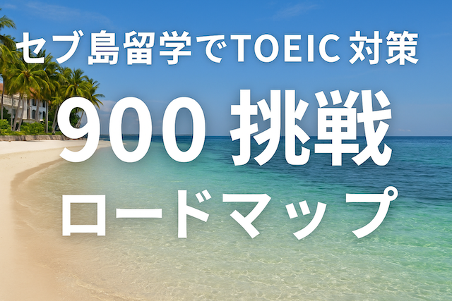 セブ島留学でTOEIC対策:900点挑戦ロードマップ